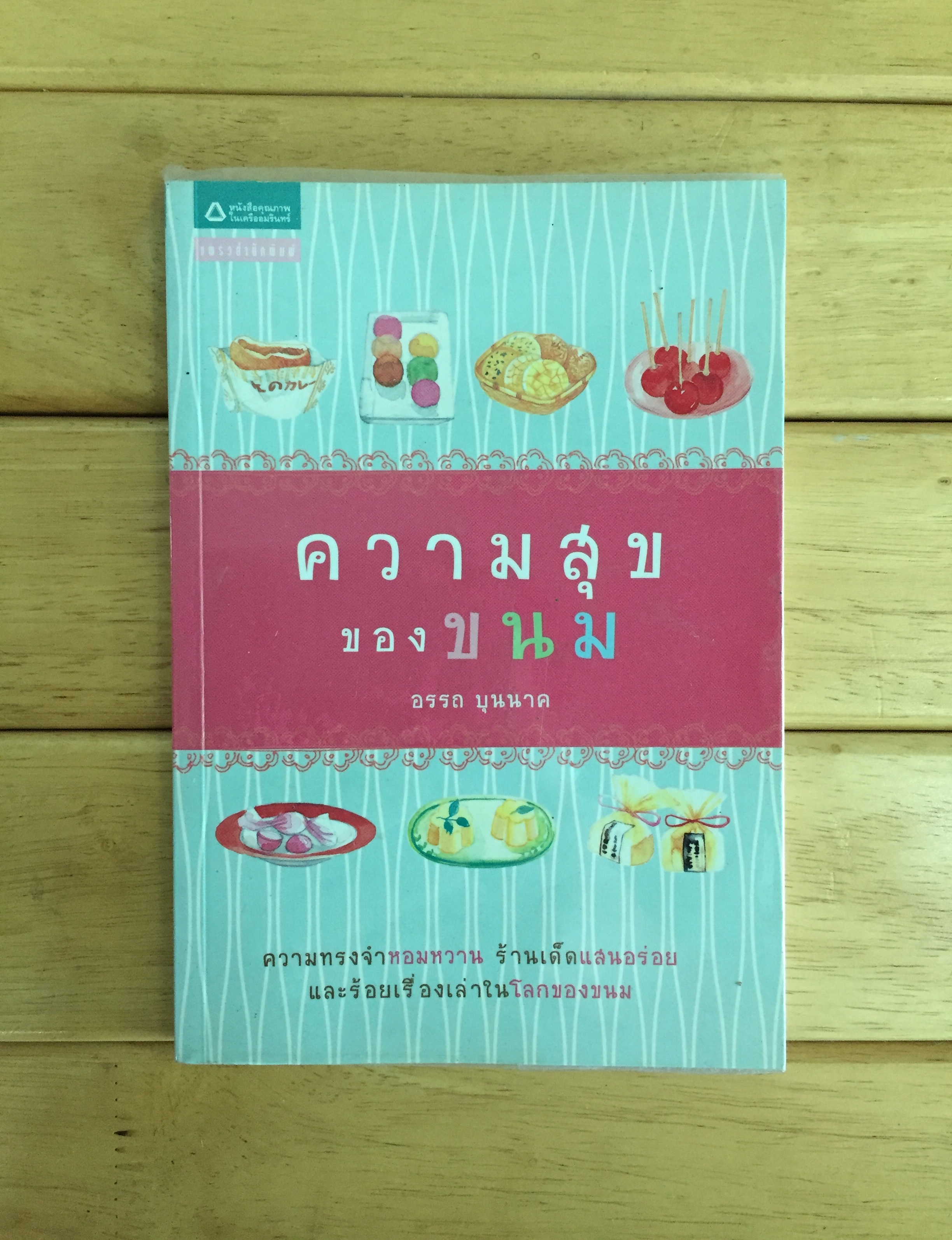 ความสุขของขนม - อรรถ บุนนาค