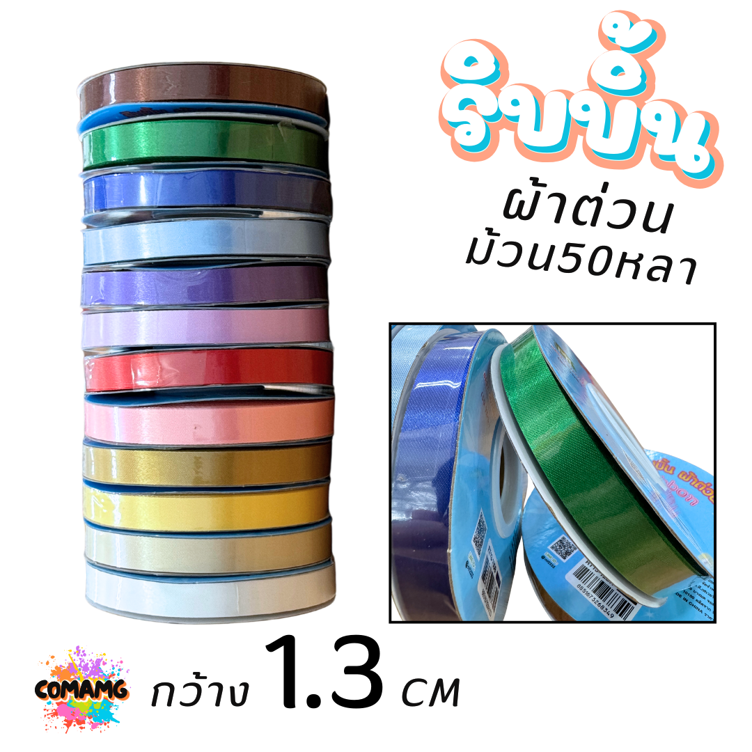 ริบบิ้นผ้าต่วน รุ่นRT13 กว้าง1.3CM ม้วนยาว50หลา มี12สี ให้เลือก พร้อมส่ง