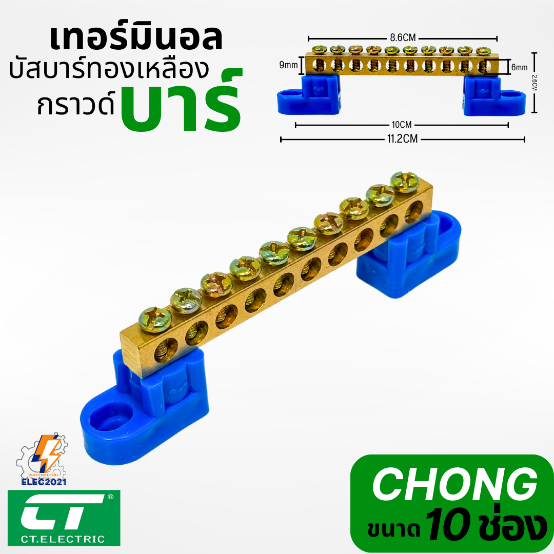 CT Electric เทอร์มินอลทองเหลือง บัสบาร์ทองเหลือง พร้อมขายึด บาร์กราวน์ เทอร์มินอล Terminal