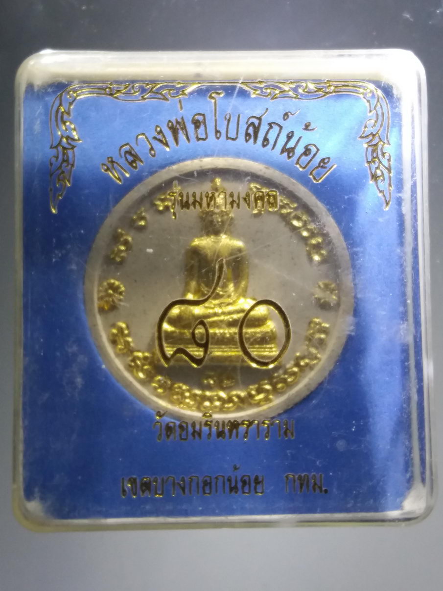 รหัสสินค้า พระมีกล่อง 3900 พระผงจันทร์ลอยปิดทองคำเปลว หลวงพ่อโบสถ์น้อย วัดอมรินทราราม เขตบางกอกน้อย กรุงเทพฯ รุ่น มหามงคล 80