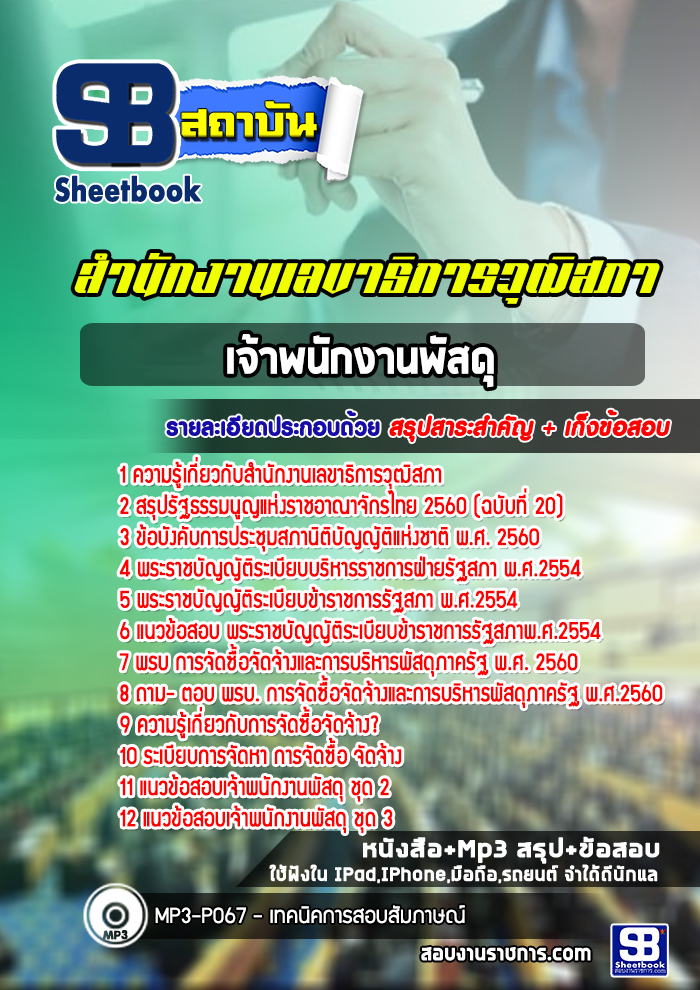 แนวข้อสอบเจ้าพนักงานพัสดุ สำนักงานเลขาธิการวุฒิสภา NEW