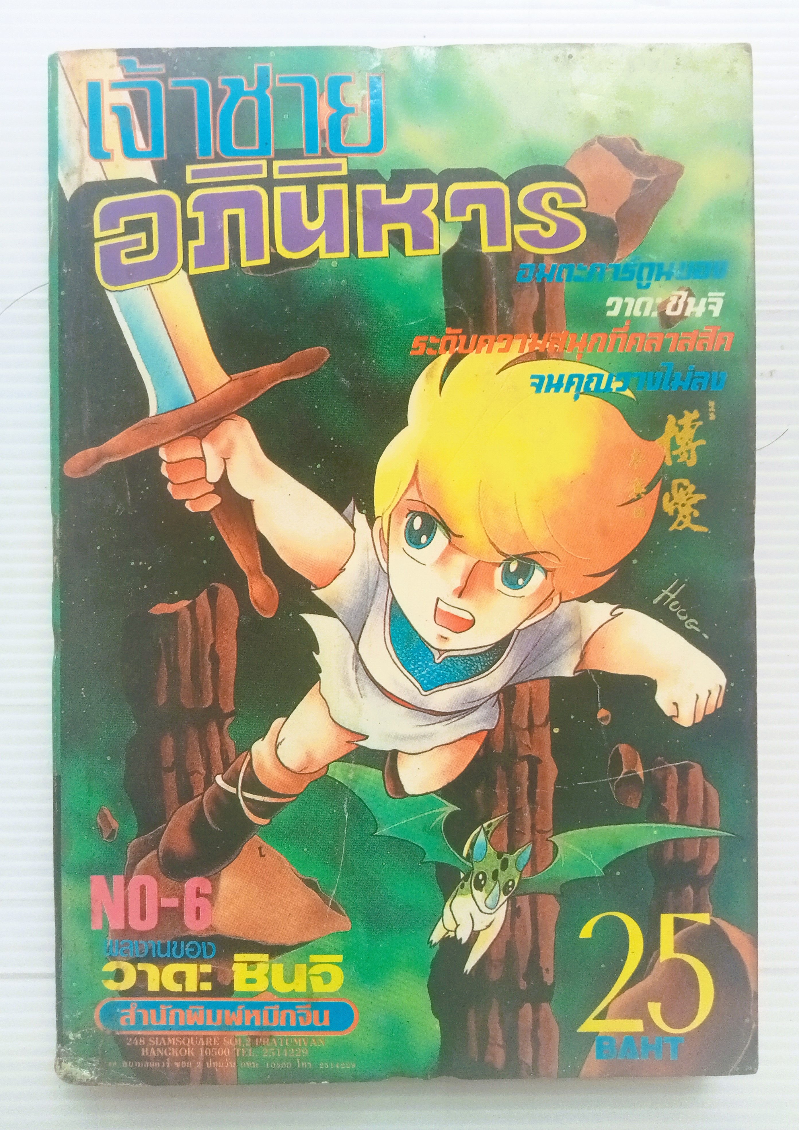 เจ้าชายอภินิหาร เล่ม 6