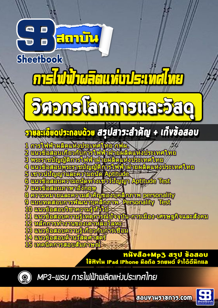 แนวข้อสอบวิศวกรโลหการและวัสดุ การไฟฟ้าฝ่ายผลิตแห่ประเทศไทย กฟผ.
