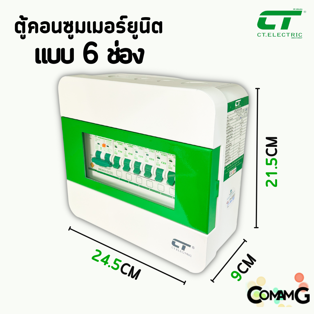 ตู้คอนซูมเมอร์ CT Electric 6ช่อง ตู้เหล็กฝาเหล็ก เมนMCBธรรมดา / เมนRCBOกันดูด พร้อมลูกเซอร์กิต