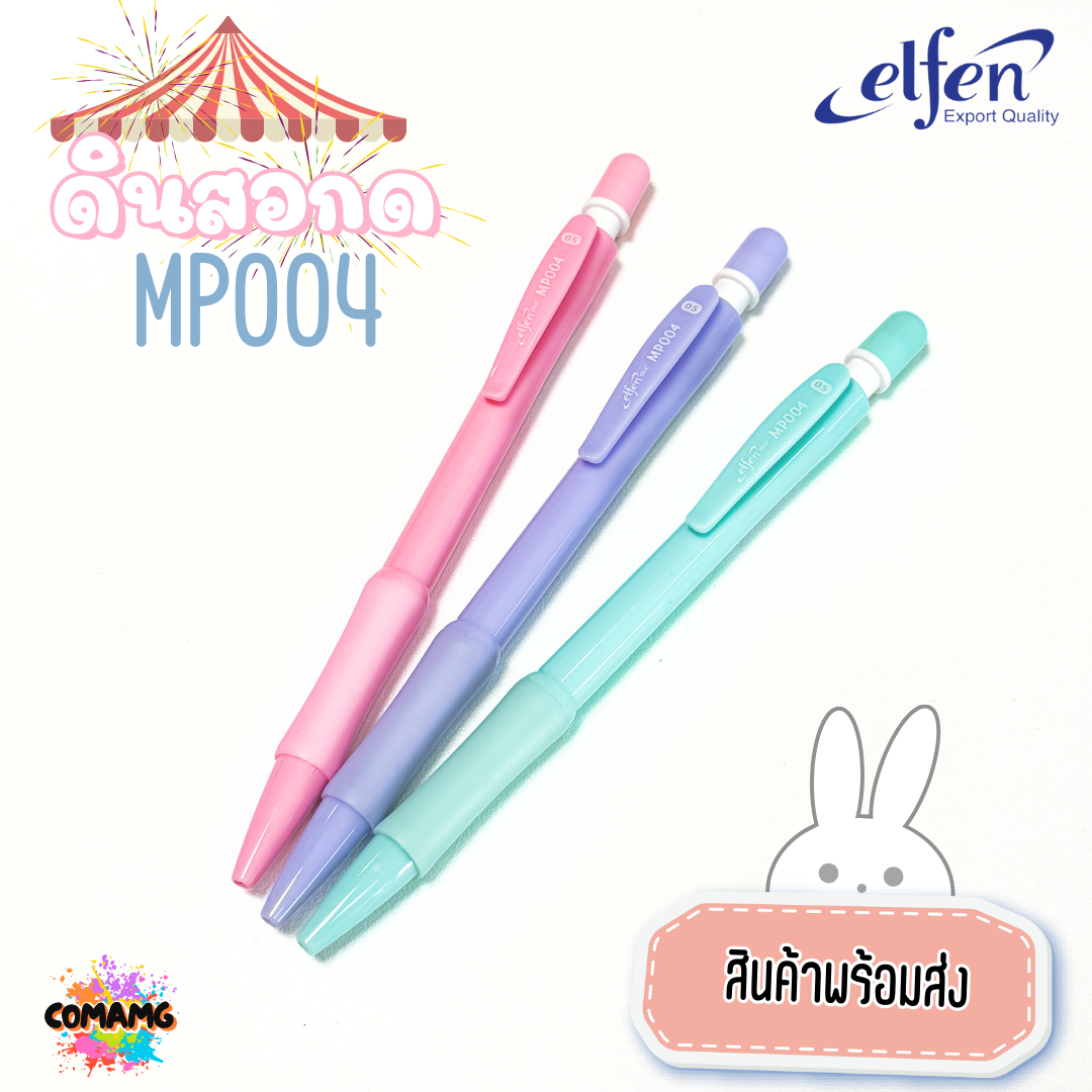 ดินสอกดเอลเฟ่น ดินสอกด Elfen รุ่นMP004 หยิบส่งคละสี สินค้าพร้อมส่ง