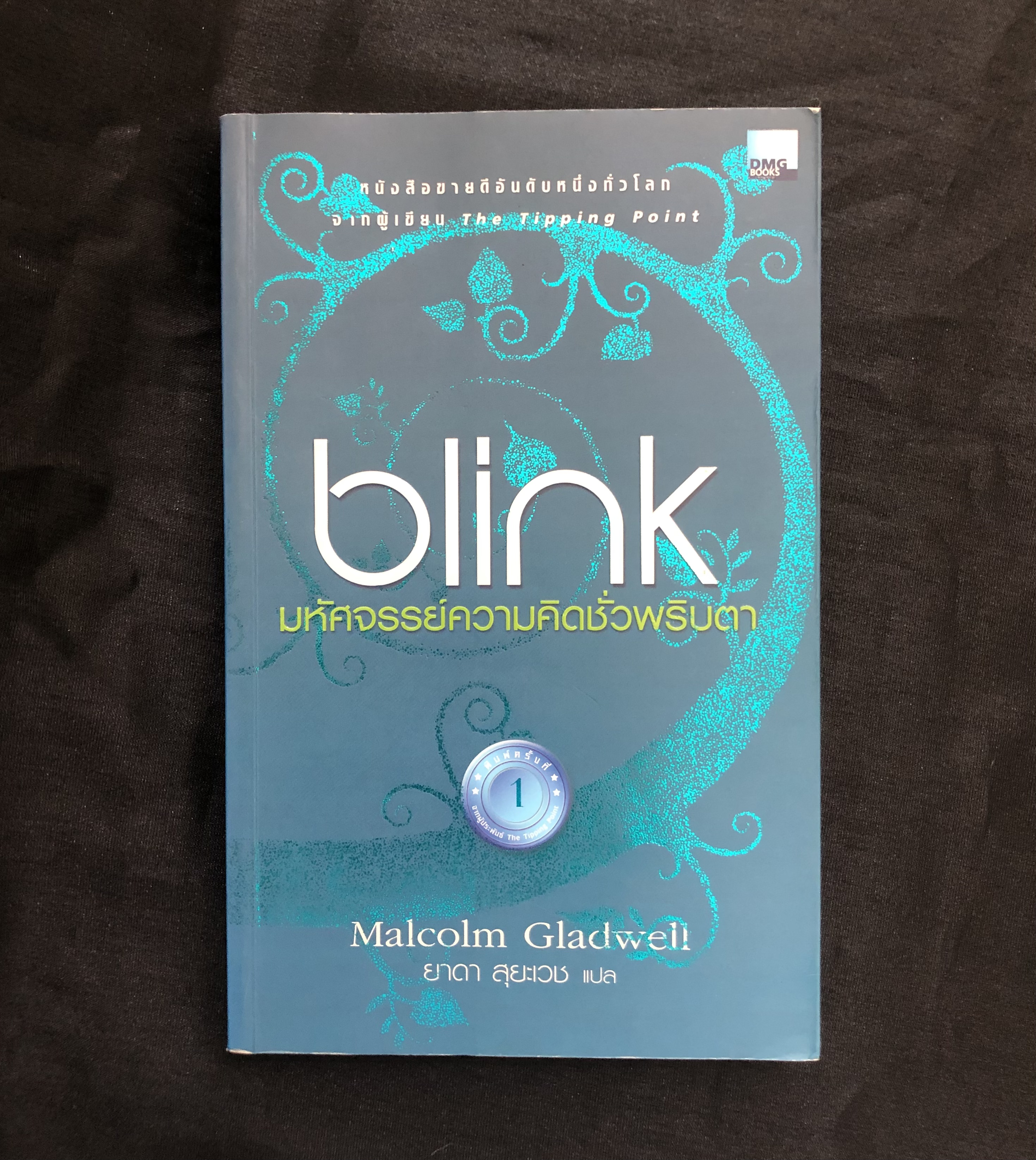 Blink มหัศจรรย์ความคิดชั่วพริบตา