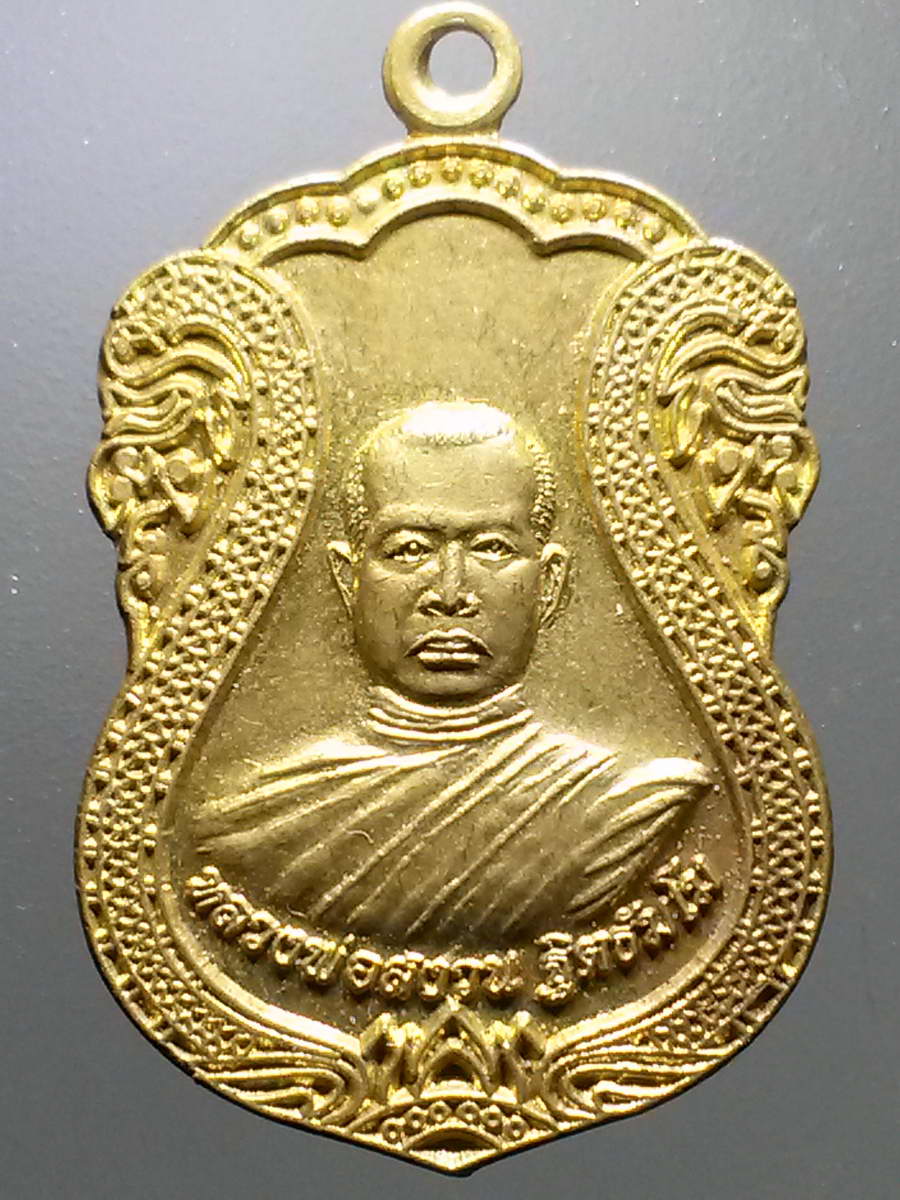 รหัสสินค้า เหรียญคณาจารย์ 6202 เหรียญเสมา หลวงพ่อสงวน ธมโม วัดป่าสุเทพวนาราม อำเภอลำดวน จังหวัดสุรินทร์ รุ่นสร้างศาลา เนื้อทองฝาบาตร