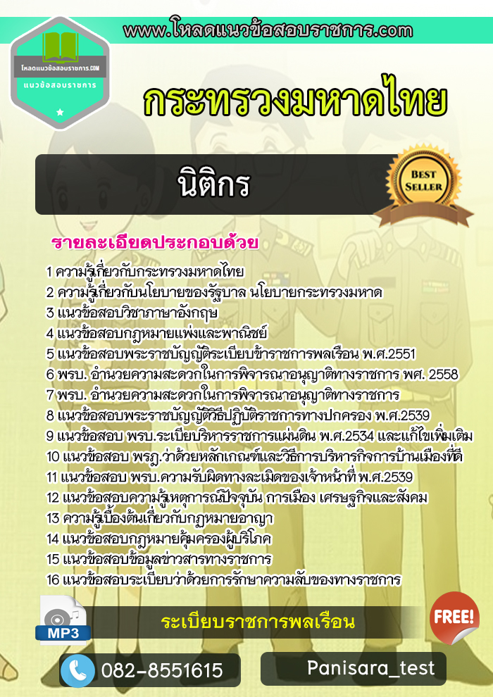 [NEW] แนวข้อสอบ นิติกร สำนักงานปลัดกระทรวงมหาดไทย