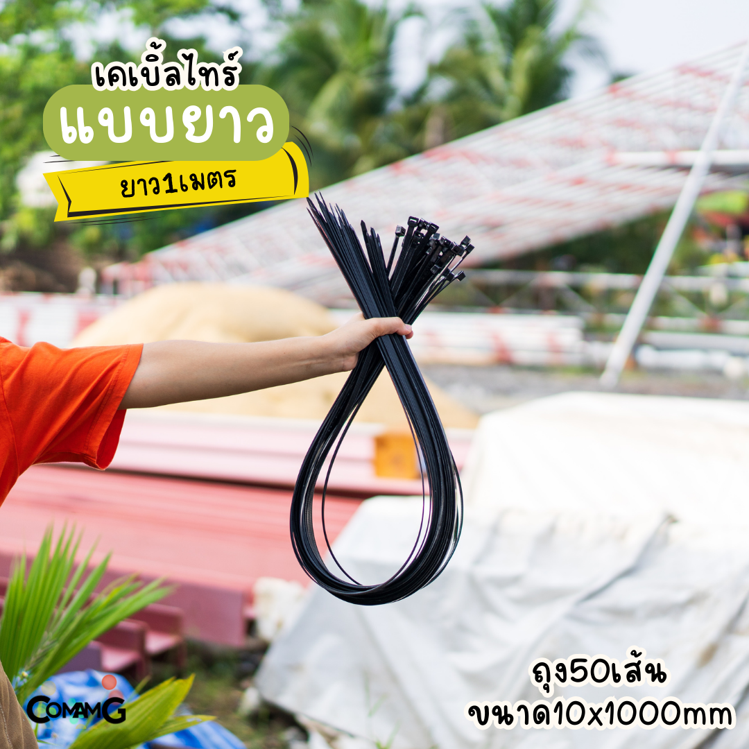 เคเบิ้ลไทร์แบบยาว1เมตร 1.2เมตร 1.5เมตร สายรัดพลาสติก แพ็ค50-100เส้น สีดำ สีขาว