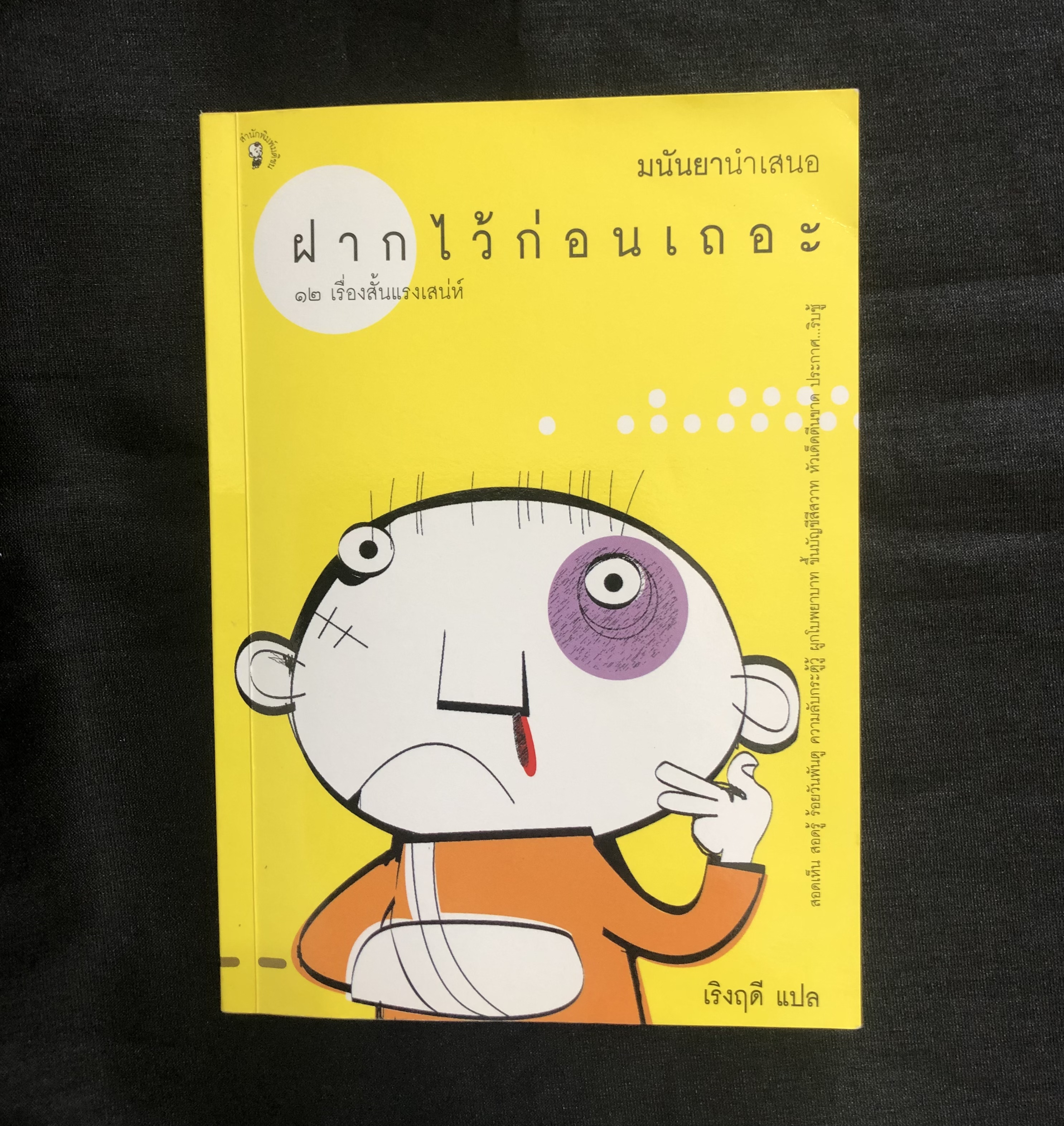 ฝากไว้ก่อนเถอะ