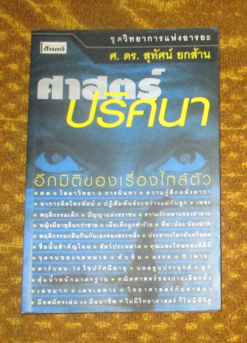 หนังสือ ศาสตร์ปริศนา