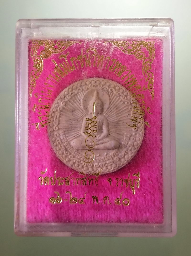 Antig FB 12205 พระผงจันทร์ลอยหลวงพ่อไตรรัตน์โรจนฤทธิ์ หลังพระพุทธเจ้า ประสูติ ตรัสรู้ เผยแผ่ธรรม และปรินิพพาน ที่ระลึกในงานสมโภชวิหารหลวงพ่อไตรรัตน์ วัดประสาทสิทธิ์ จังหวัดราชบุรี สร้างปี 2540