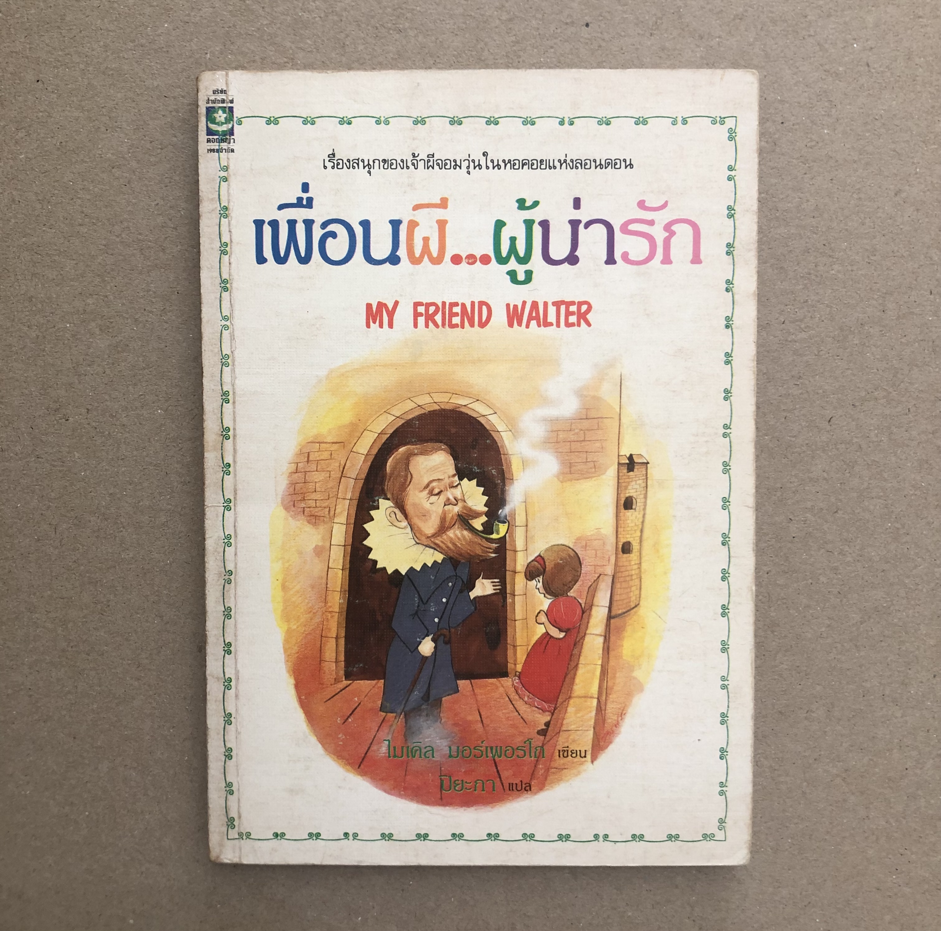 เพื่อนผี...ผู้น่ารัก My Friend Walter