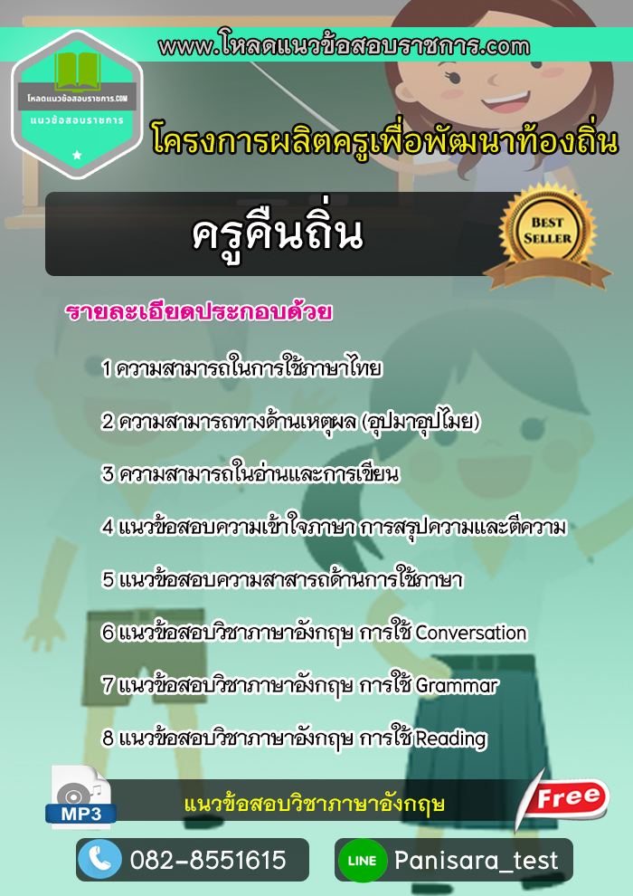 แนวข้อสอบ ครูคืนถิ่น โครงการผลิตครูเพื่อพัฒนาท้องถิ่น UPDATE NEW