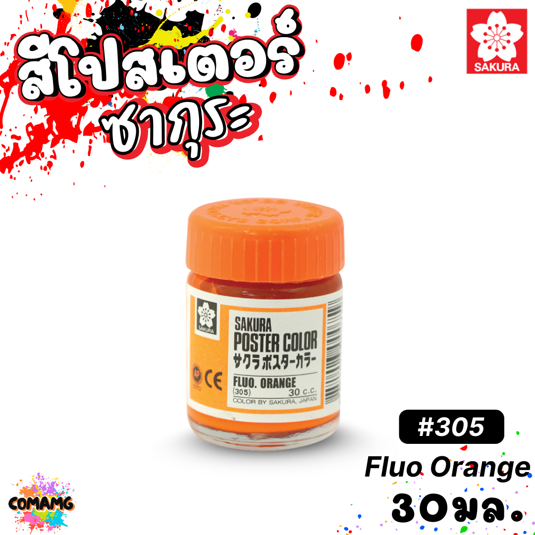 SAKURA สีโปสเตอร์ ชนิดขวด ขนาด 30 มล. เนื้อสีละเอียด สีสวยสด ออกบิลได้ พร้อมส่ง