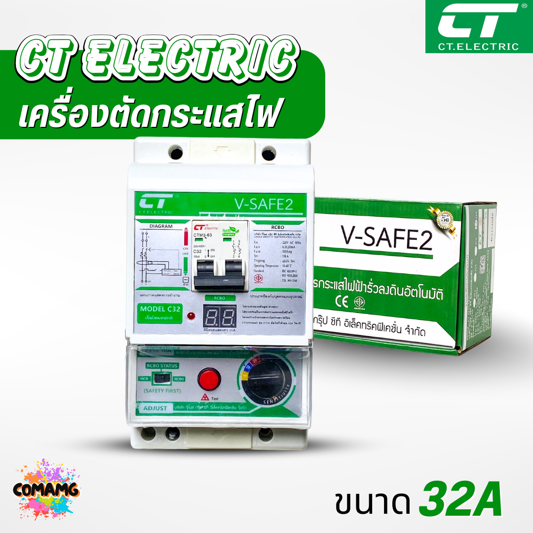 เครื่องตัดวงจรกระแสไฟฟ้า CT Electric รุ่น V-Safe2 กันไฟดูด ไฟรั่ว ไฟช็อต มีมอก. รับประกัน 5ปี