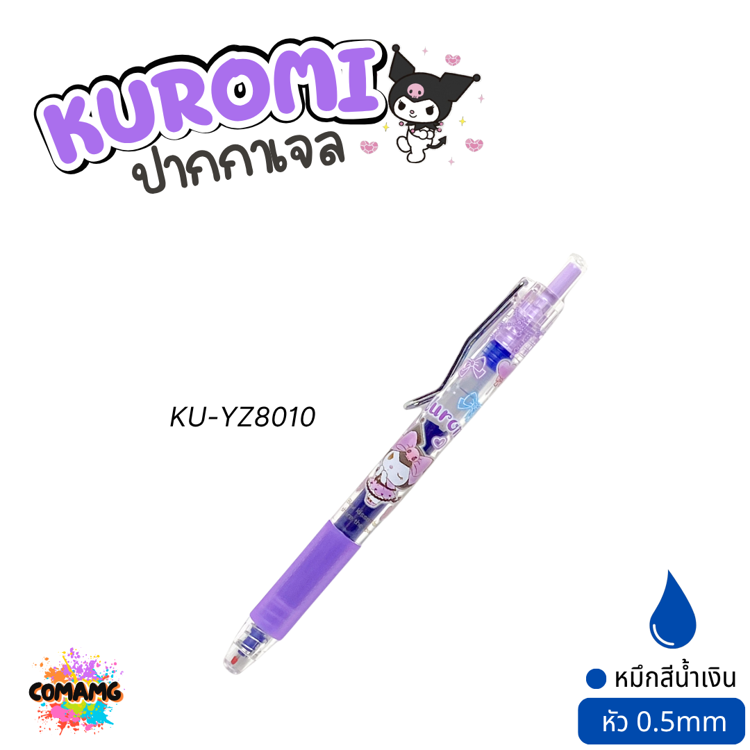 Kuromi ปากกาเจล หมึกน้ำเงิน รุ่น KU-YZ8010 หัวขนาด 0.5มม. ลิขสิทธิ์แท้ คละสี คละลาย พร้อมส่ง