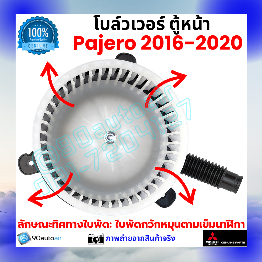 โบลว์เวอร์ แอร์ ตู้หน้า มิตซูบิชิ ปาเจโร่ Mitsubishi Pajero 2016-2020 คุณภาพ พรีเมี่ยม ของแท้ มิตซูบิชิ100%