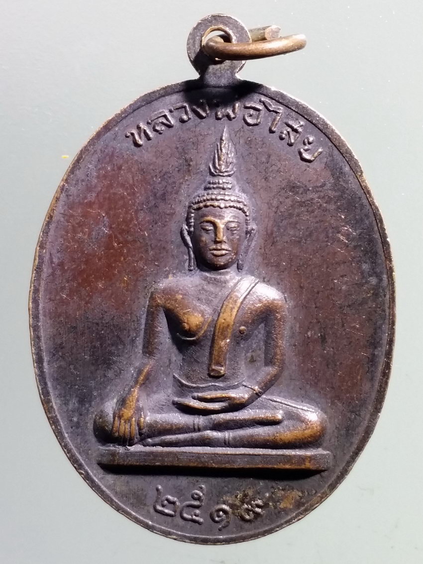 รหัสสินค้า เหรียญพระพุทธ 3864 เหรียญหลวงพ่อเสริม หลวงพ่อไสย สร้างปี 2519 โดยเสด็จพระราชกุศลปทุมวนาราม