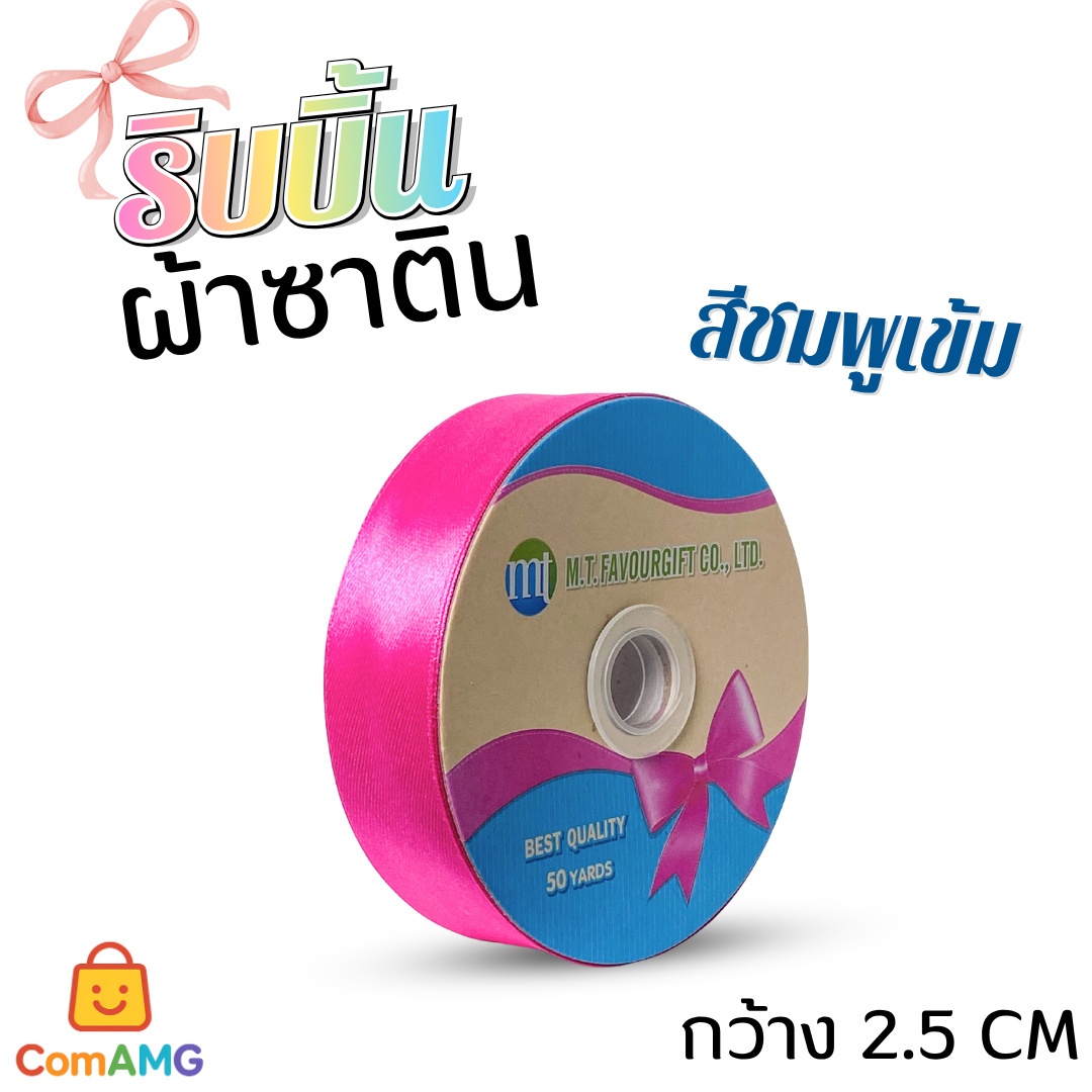 ริบบิ้นผ้าซาติน กว้าง 2.5CM ม้วน 50หลา มี 24สี ให้เลือก ออกบิลได้ พร้อมส่ง