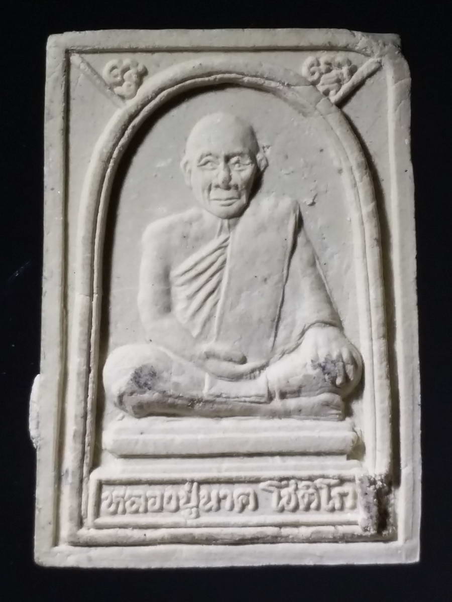 รหัสสินค้า พระมีกล่อง 231 พระพุทธชินราช เนื้อผง หลังรูปเหมือนหลวงปู่นาค วัดห้วยจระเข้ จังหวัดนครปฐม ไม่ทราบปีที่สร้าง