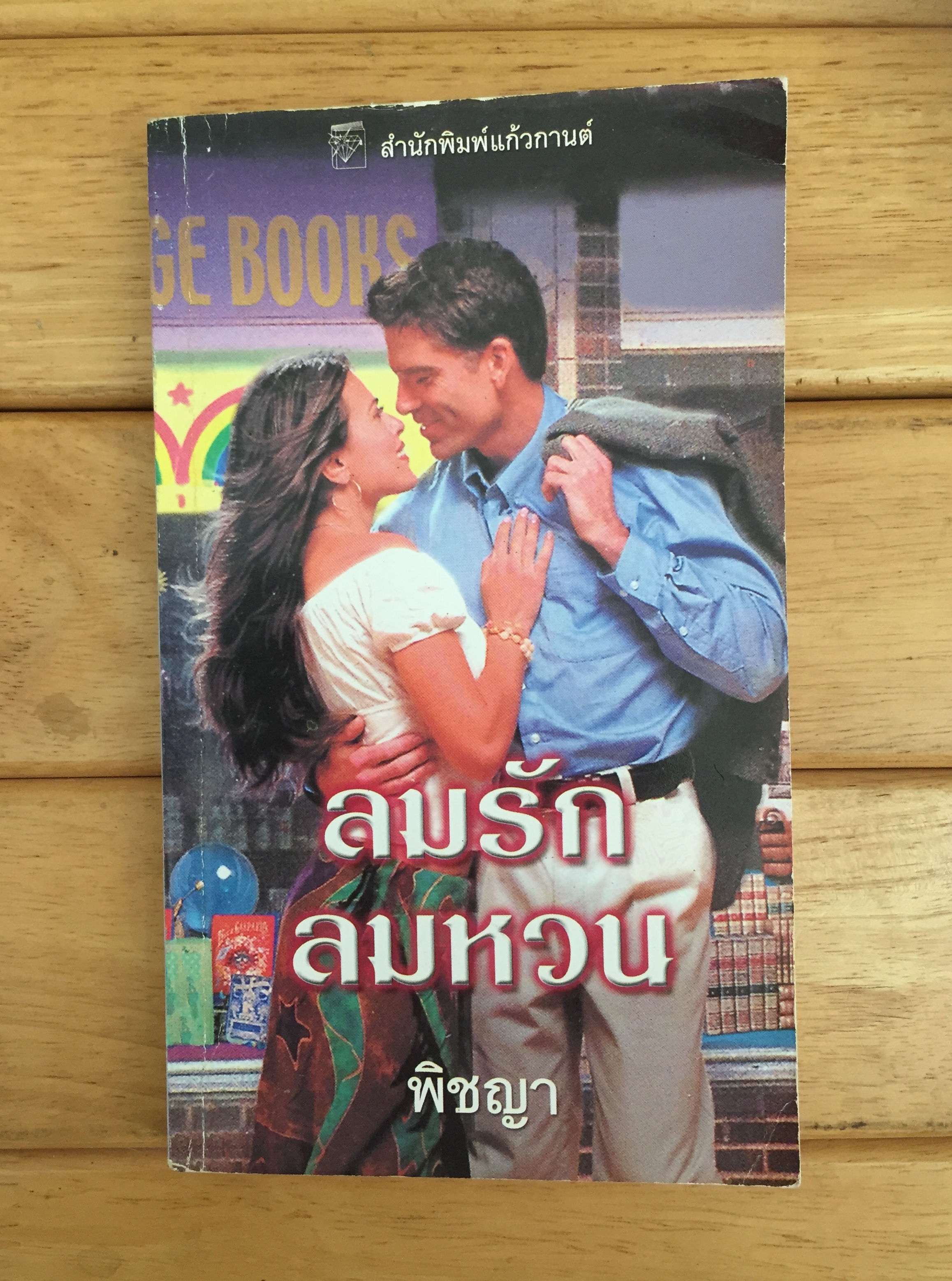 ลมรักลมหวน An Independent Wife