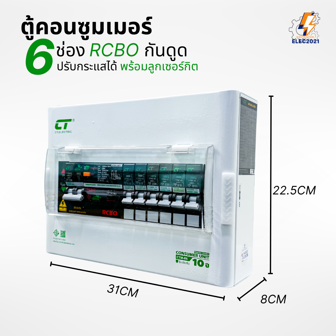 CT Electric ตู้คอนซูมเมอร์ กันดูด RCBO รุ่นCTM ปรับกระแสได้ ตู้ควบคุมไฟ ลูกย่อยครบชุด มีมอก