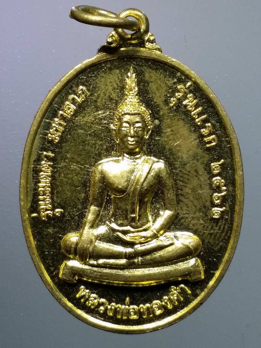 รหัสสินค้าเหรียญพระพุทธ 2842 เหรียญทองฝาบาตรหลวงพ่อทองคำ วัดพิพัฒน์มงคล อำเภอทุ่งเสลี่ยม จังหวัดสุโขทัย รุ่นเมตตามหาลาภ รุ่นแรก สร้างปี 2562 พระรายการนี้ให้เช่าบูชาแล้ว