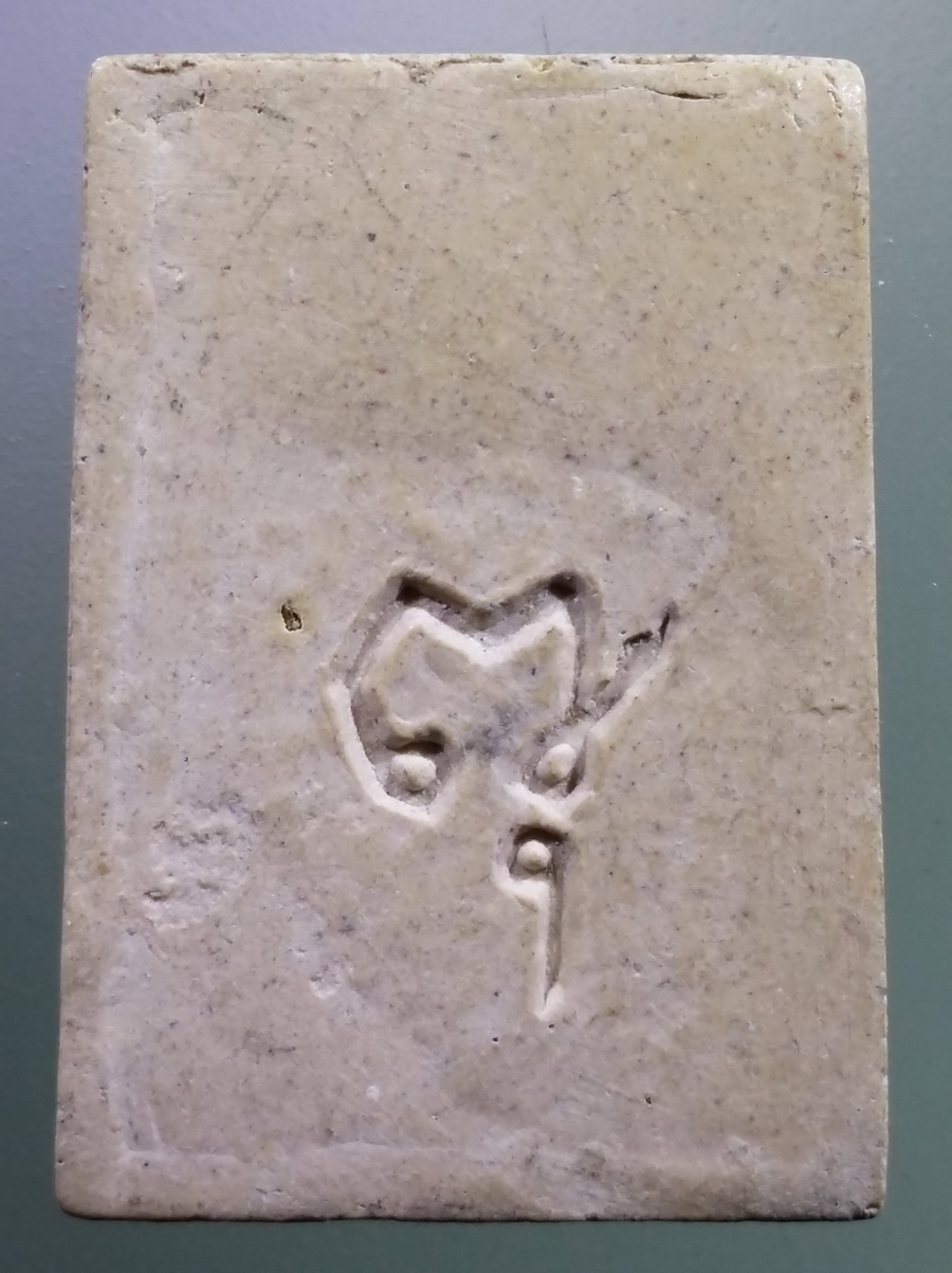 รหัสสินค้า พระสมเด็จ วัดต่างๆ 1046 พระสมเด็จเนื้อผง พิมพ์ปรกโพธิ์ หลังยันต์พุทธ ไม่ทราบที่