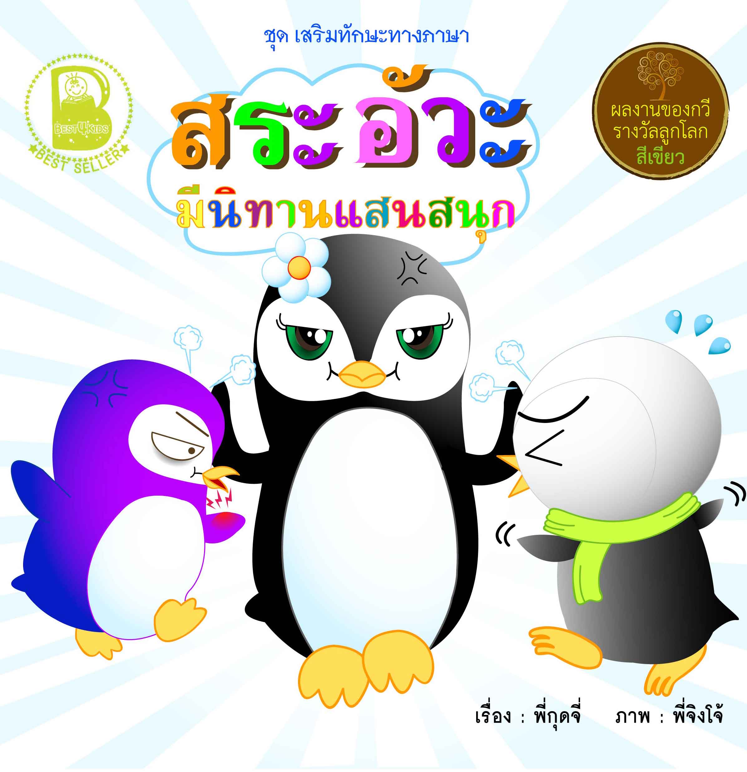 สระอัวะ มีนิทานแสนสนุก