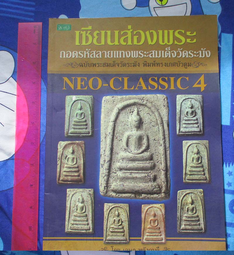 หนังสือ เซียนส่องพระ ถอดรหัสลายแทงสมเด็จวัดระฆัง