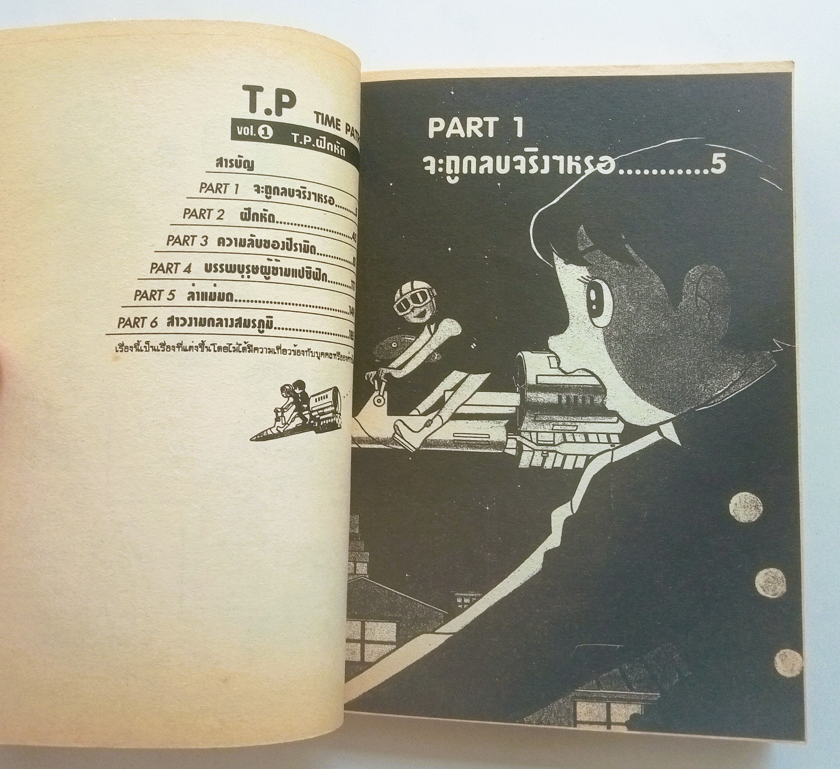 สายตรวจเหนือเวลา เล่ม 1