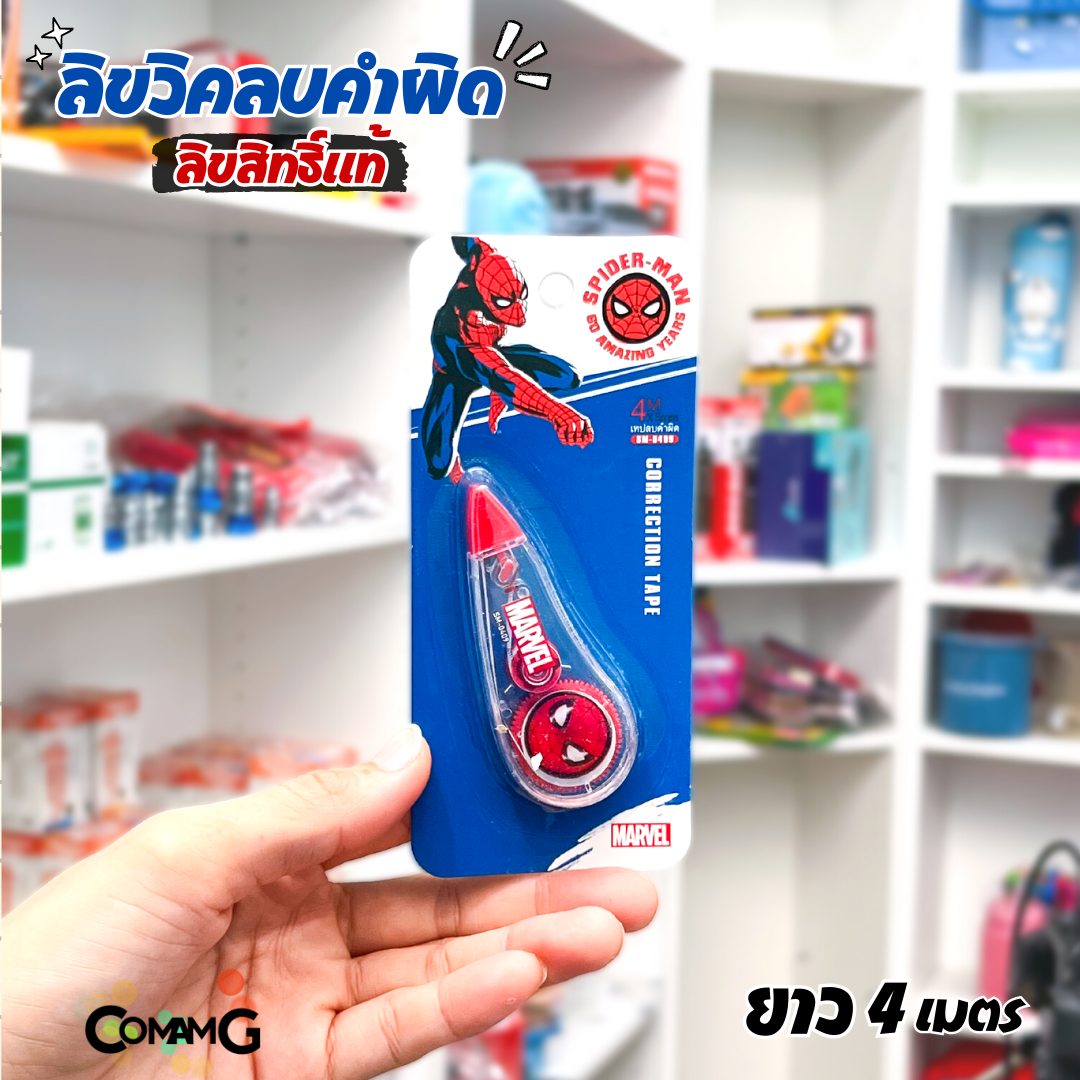 เทปลบคำผิด ลิควิดเทป หน้ากว้าง5มม. ยาว4เมตร และ 6เมตร ลายการ์ตูนลิขสิทธิ์แท้