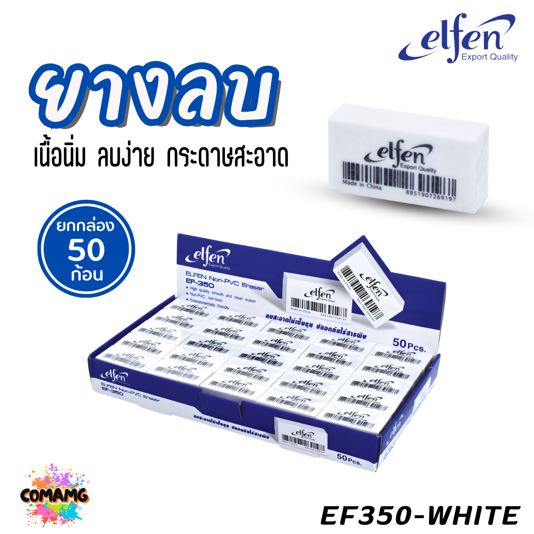 (ยกกล่อง 50ชิ้น) Elfen ยางลบดินสอ รุ่น EF350 ก้อนสีขาว ก้อนสีดำ ก้อนสีนีออน พร้อมส่ง