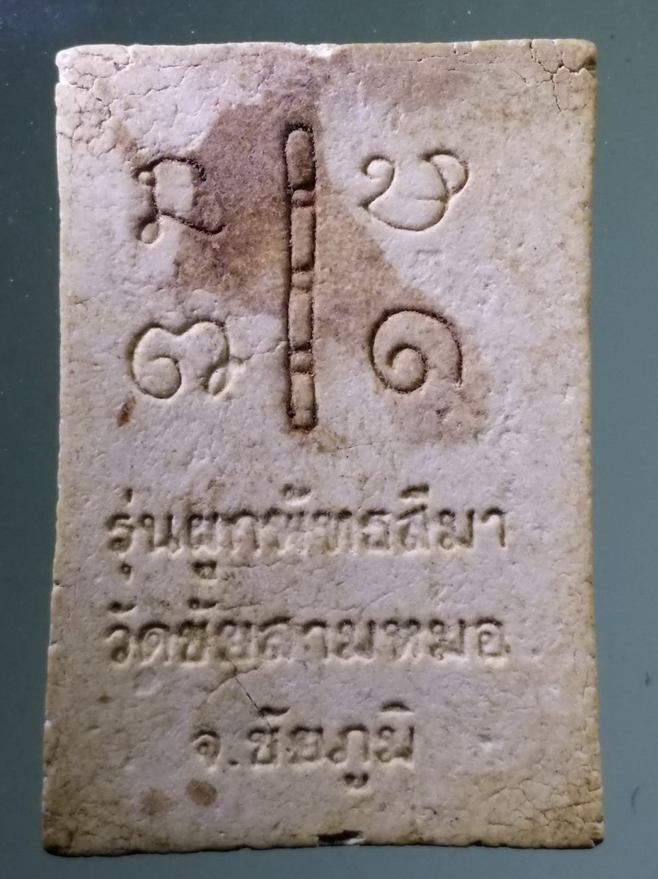 รหัสสินค้า พระสมเด็จวัดต่างๆ 1094 พระสมเด็จเนื้อผง หลังบ้องไม้ไผ่ วัดชัยสามหมอ จังหวัดชัยภูมิ