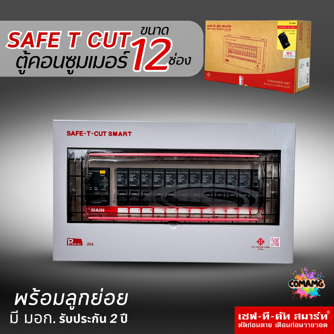 ตู้คอนซูมเมอร์ Safe T Cut แบบ 12ช่อง พร้อมลูกเซอร์กิตครบชุด รุ่นRAS เมนกันดูดRCBO consumer unit USA ตู้ควบคุมไฟ มีมอก