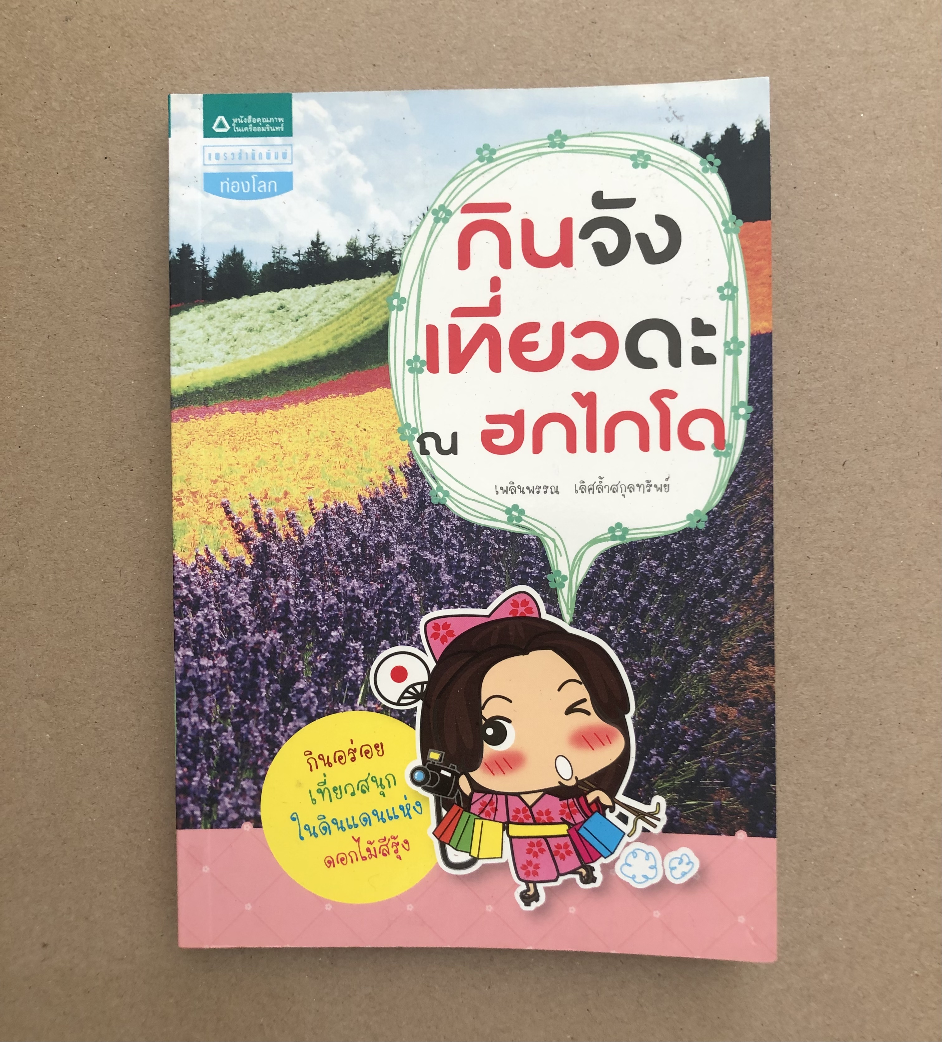 กินจัง เที่ยวดะ ณ ฮกไกโด