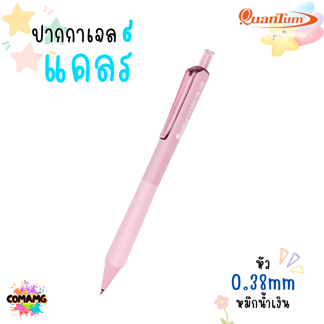 Quantum ปากกาเจลแคลร์ หมึกน้ำเงิน มีหัวขนาด 0.5 และ 0.38มม Clare (คละสี) พร้อมส่ง