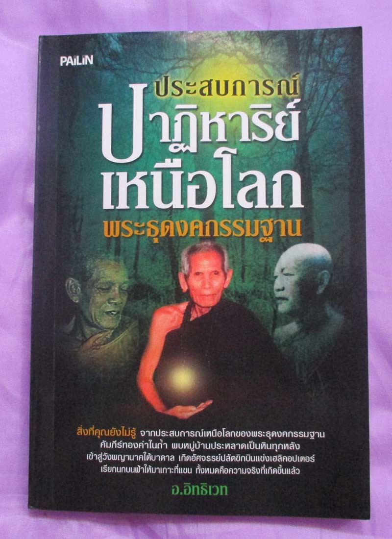 หนังสือประสบการณ์ปาฏิหาริย์เหนือโลกพระธุดงค์กรรมฐาน