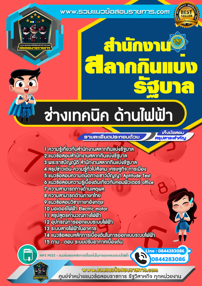 แนวข้อสอบช่างเทคนิค ด้านไฟฟ้า สํานักงานสลากกินแบ่งรัฐบาล