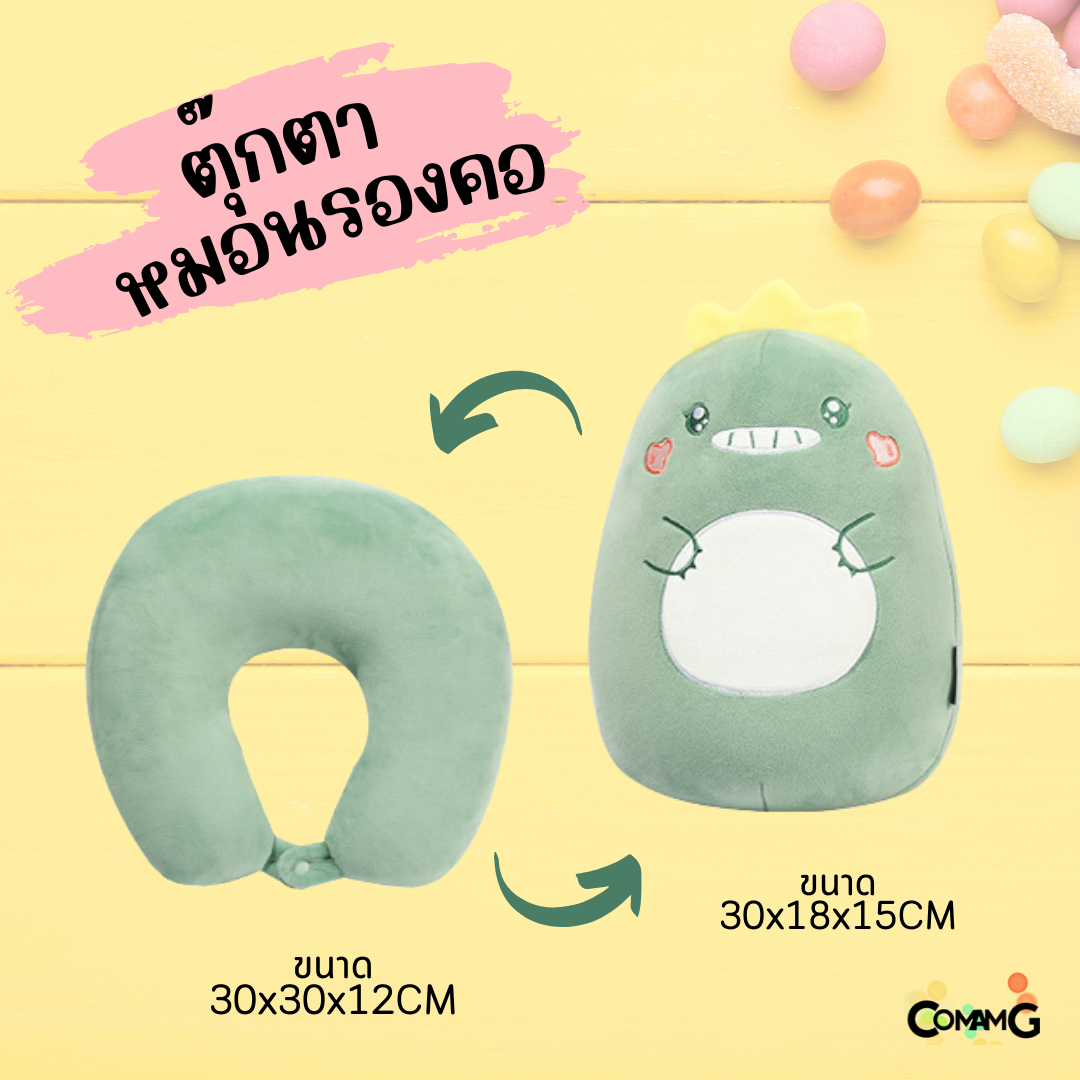 ตุ๊กตาหมอนรองคอ 2in1 เป็นทั้งตุ๊กตา และหมอนรองคอได้ในตัวเดียว มีหลายลายให้เลือก พร้อมส่ง