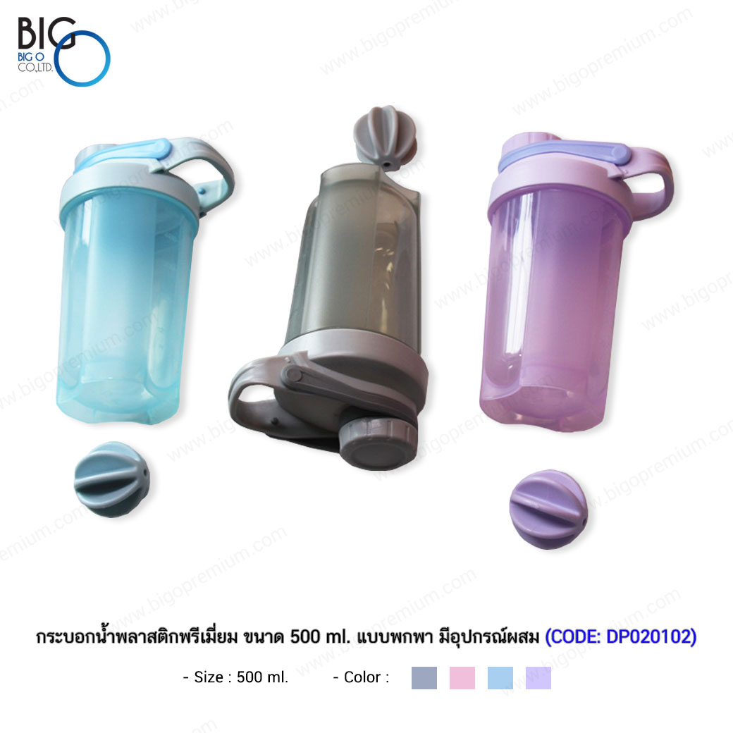 กระบอกน้ำพลาสติกพรีเมี่ยม ขนาด 500 ml. แบบพกพา ผสมเครื่องดื่มได้