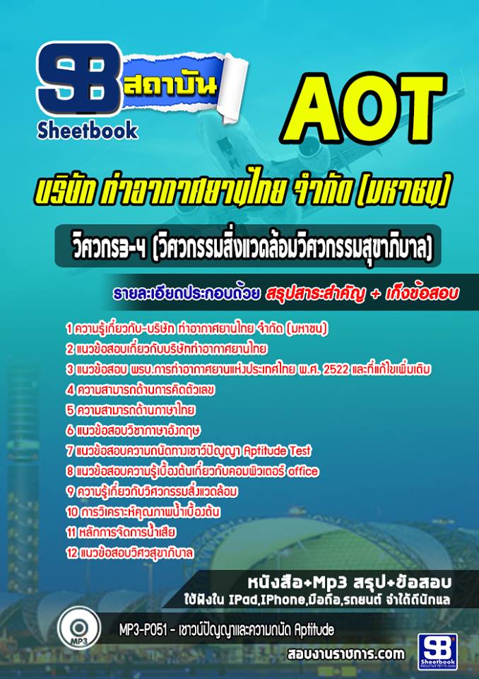 แนวข้อสอบวิศวกร 3-4 วิศวกรรมสุขาภิบาล บริษัทท่าอากาศยานไทย AOT