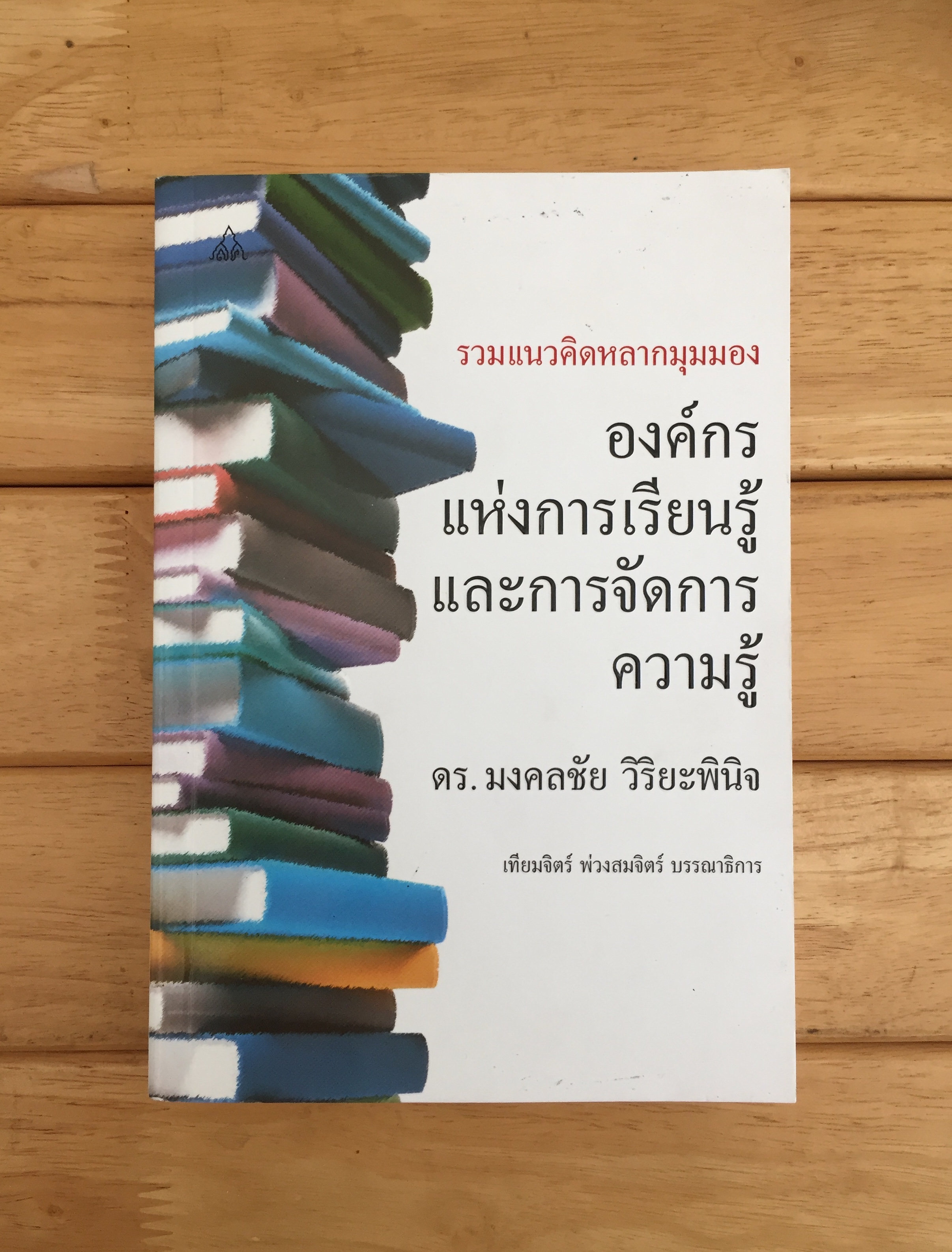 รวมแนวคิดหลากมุมมอง องค์กรแห่งการเรียนรู้และการจัดการความรู้