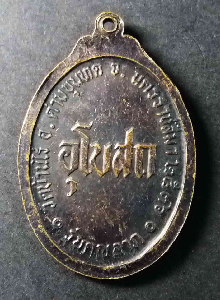 รหัสสินค้า นครราชสีมา 083 เหรียญหลวงพ่อคูณ วัดบ้านไร่ อำเภอด่านขุนทด จังหวัดนครราชสีมา รุ่นคูณลาภ สร้างปี 2536 ที่ระลึกสร้างอุโบสถ