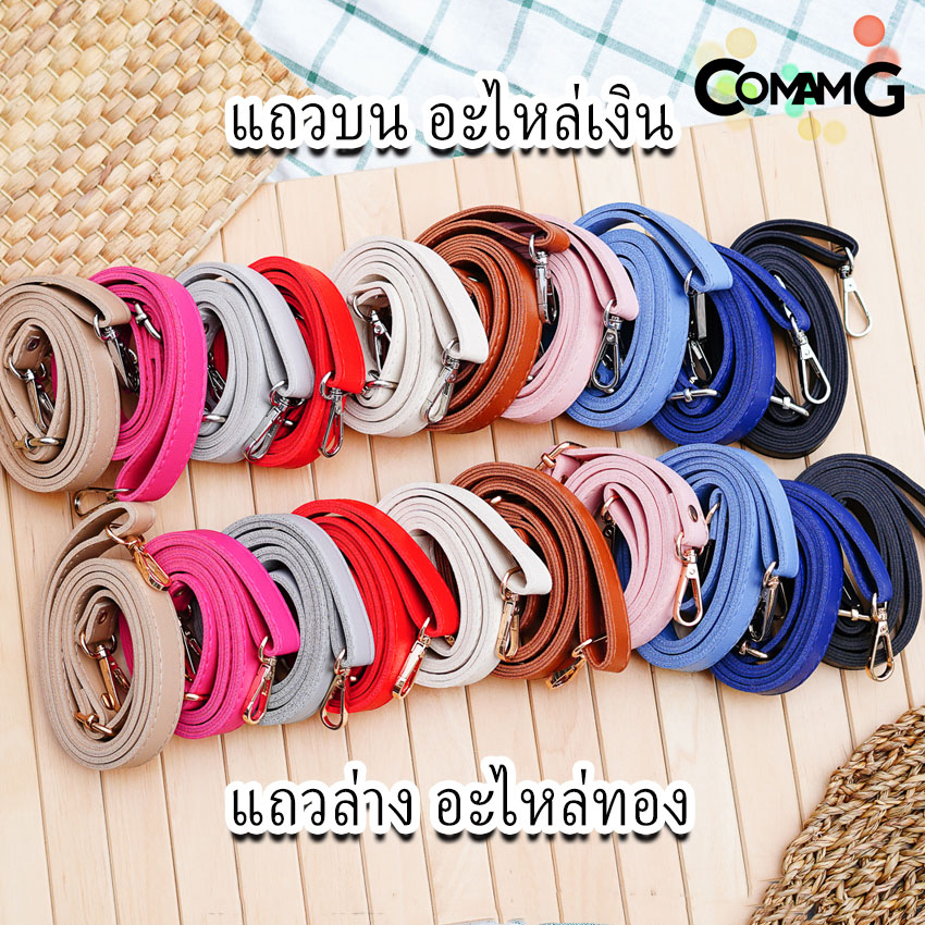 สายกระเป๋าหนังPU(ตอกหมุด) รุ่นหนังเรียบ มีตะขอเกี่ยว อะไหล่สีทอง สีเงิน