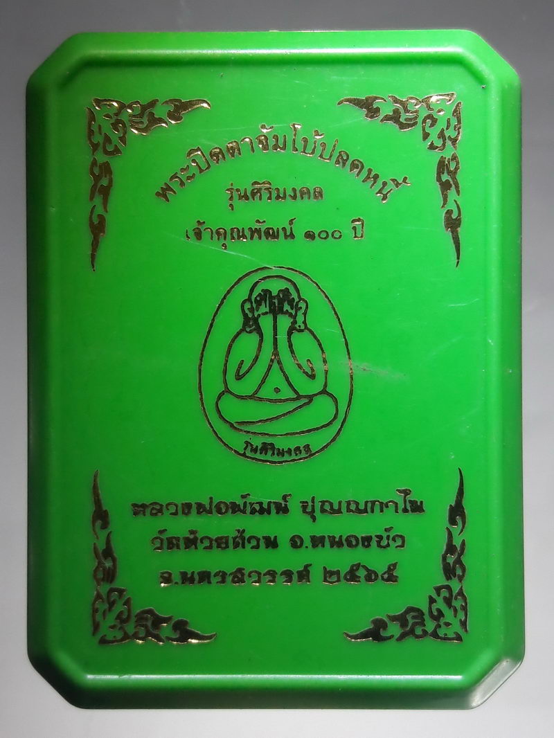 รหัสสินค้า พระมีกล่อง 314 พระปิดตาจัมโบ้ปลดหนี้ รุ่นศิริมงคล เจ้าคุณพัฒน์ 100 ปี หลวงพ่อพัฒน์ ปุญญกาโม วัดห้วยด้วน ตำบลธารทหาร อำเภอหนองบัว จังหวัดนครสวรรค์ สร้างปี 2565 หมายเลข 40