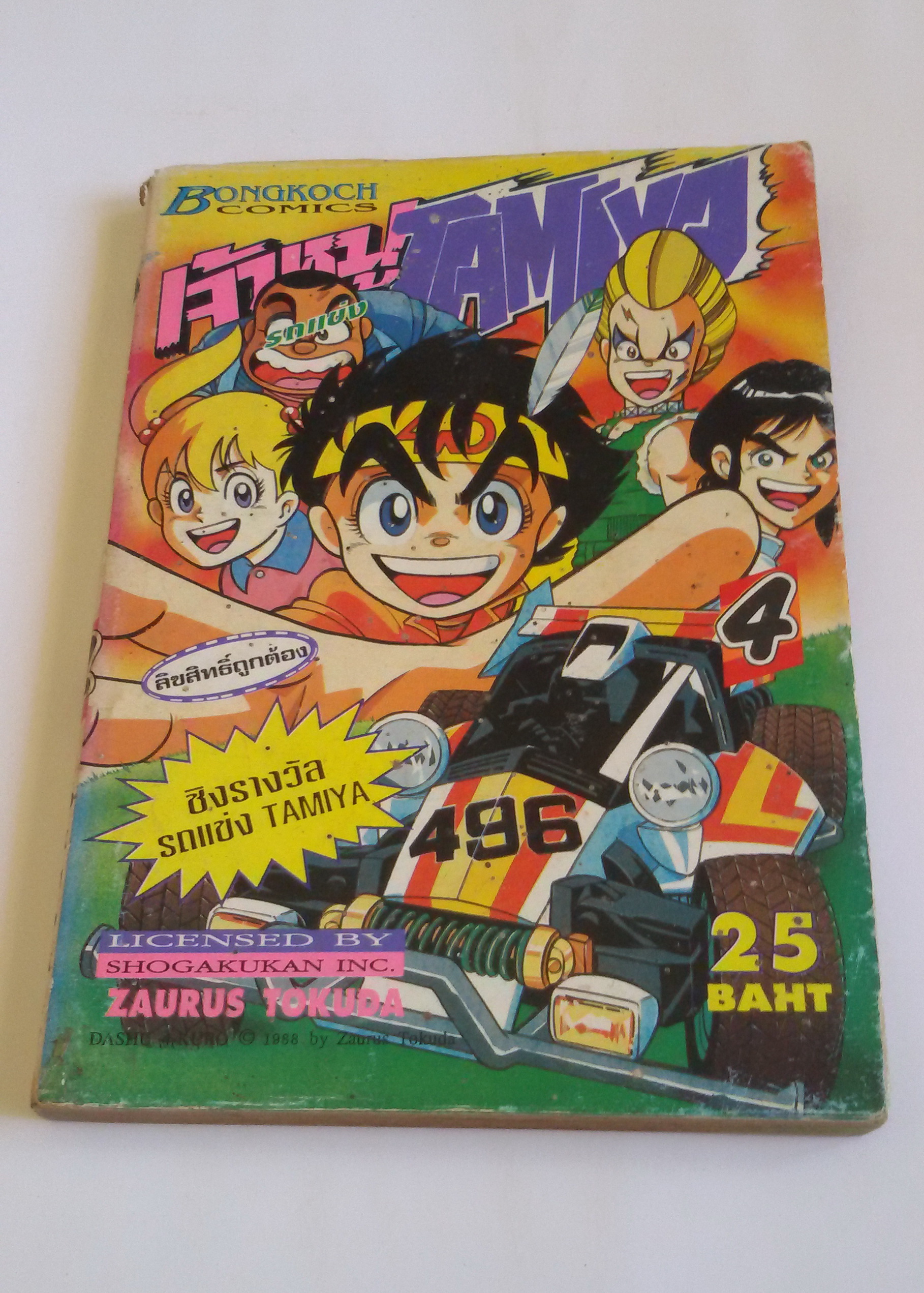 เจ้าหนูรถแข่ง TAMIYA เล่ม4