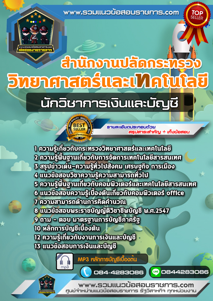แนวข้อสอบนักวิชาการเงินและบัญชี สำนักงานปลัดกระทรวงวิทยาศาสตร์และเทคโนโลยี NEW