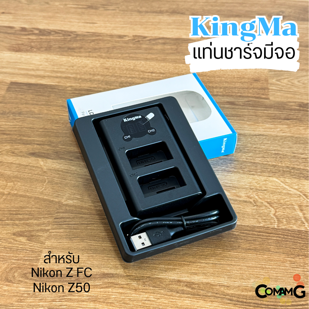 KingMa แท่นชาร์จNikon EN-EL25 มีจอLCDแสดงค่าสถานะ สำหรับNikon Z